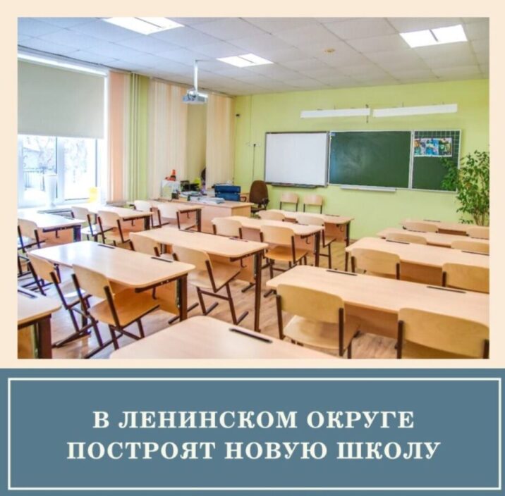 В Ленинском округе появится школа на 1100 мест в 2025 году Новости Видное 